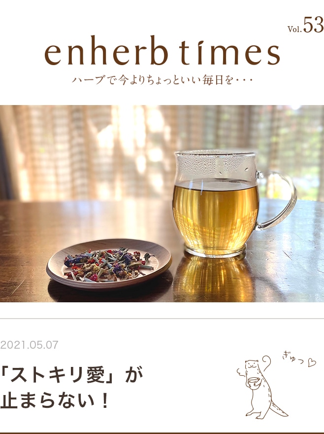 enherb times vol.53 「ストキリ愛」が止まらない！