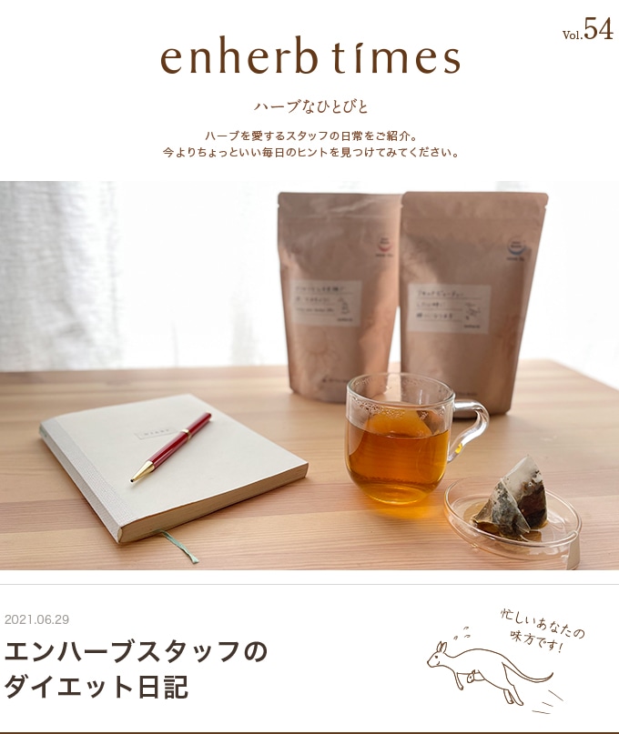 enherb times vol.54 エンハーブスタッフのダイエット日記