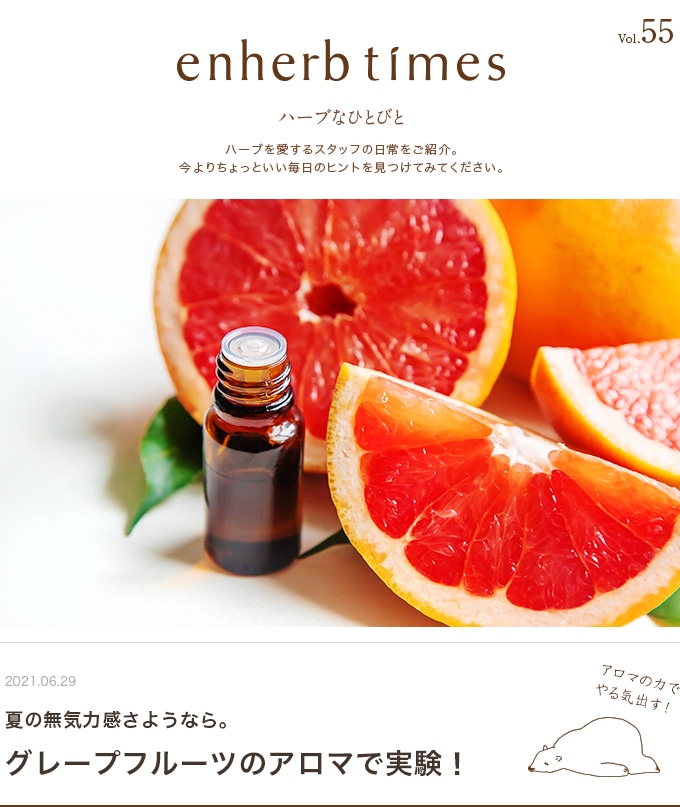 enherb times vol.55 グレープフルーツのアロマで実験