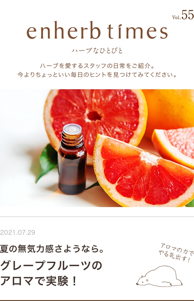 ハーブ専門店 Enherb 公式webサイト Vol 55 グレープフルーツのアロマで実験 サントリーグループのハーブ専門店 Enherb エンハーブ ハーブティー エッセンシャルオイル ハーブコスメ 株式会社コネクト