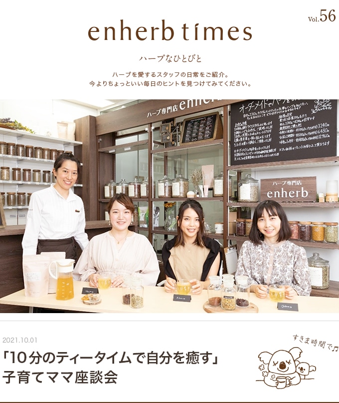 enherb times vol.55 「10分のティータイムで自分を癒す」子育てママ座談会