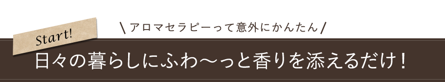 アロマセラピーって意外にかんたん 日々の暮らしにふわ～っと香りを　えるだけ！