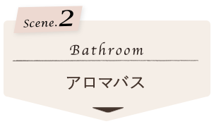 アロマバス bathroom