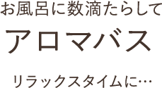 お風呂に数滴たらしてアロマバス