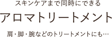 スキンケアまで同時にできるアロマトリートメント