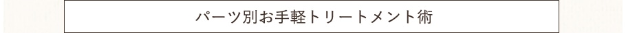 パーツ別お手軽トリートメント術