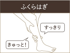 ふくらはぎ