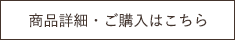 商品詳細・ご購入はこちら