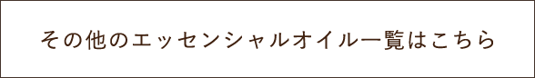 その他エシェンシャルオイル一覧はこちら