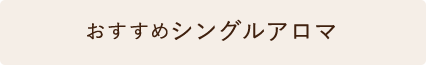 おすすめシングルアロマ