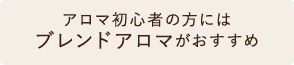 アロマ初心者の方にはブレンドアロマがおすすめ