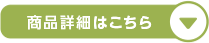 商品詳細はこちら