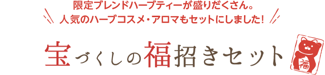 宝づくしの福招きセット