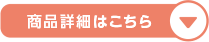 商品詳細はこちら