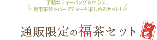 通販限定の福茶セット