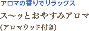 スーッとおやすみアロマ（アロマウッド付き）