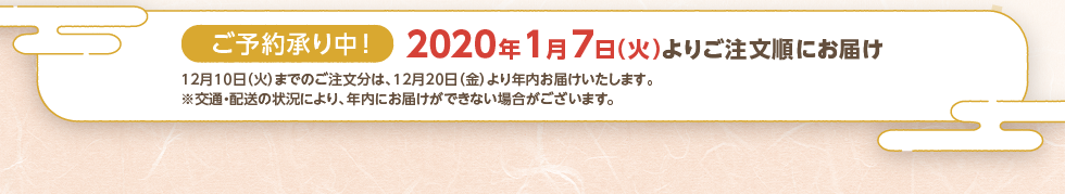 12月10日までのご注文→12月20日より、ご注文順に年内にお届け