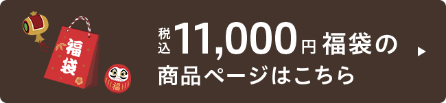 税込11,000円福袋の商品ページはこちら