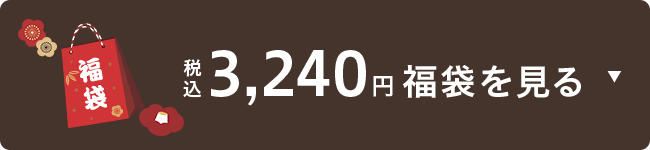 税込3,240円福袋を見る