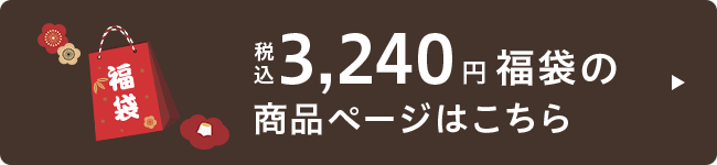 税込3,240円福袋の商品ページはこちら