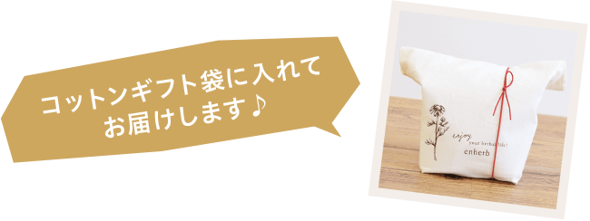 コットンギフト袋に入れてお届けします