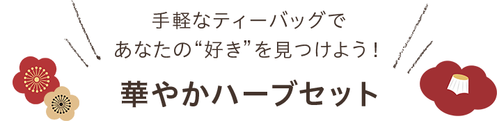 手軽なティーバッグであなたの”好き”を見つけよう！華やかハーブセット