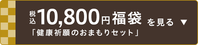 税込10,800円福袋 「健康祈願のおまもりセット」を見る