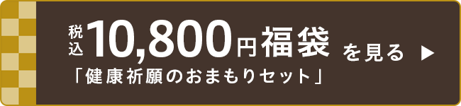 税込10,800円福袋「健康祈願のおまもりセット」の商品ページはこちら