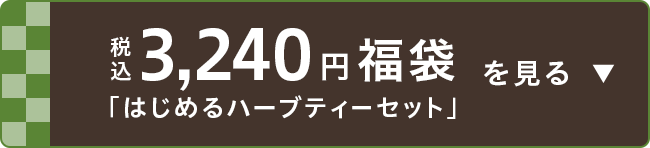 税込3,240円福袋 「はじめるハーブティーセット」を見る