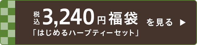 税込3,240円福袋「はじめるハーブティーセット」の商品ページはこちら