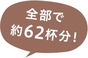 全部で約72杯分！