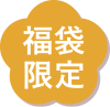 福袋限定