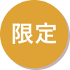 限定