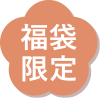 福袋限定