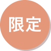 限定
