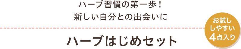 ハーブ習慣の第一歩！新しい自分との出会いに ハーブはじめセット