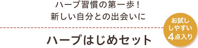 ハーブ習慣の第一歩！新しい自分との出会いに ハーブはじめセット