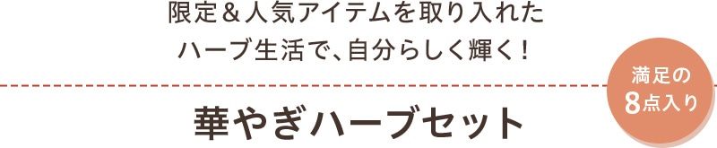 限定＆人気アイテムを取り入れたハーブ生活で、自分らしく輝く！華やぎハーブセット