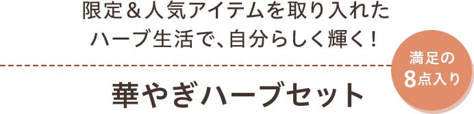 限定＆人気アイテムを取り入れたハーブ生活で、自分らしく輝く！華やぎハーブセット