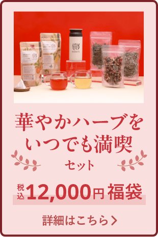 華やかハーブをいつでも満喫セット（税込12,000円福袋）をカートに入れる
