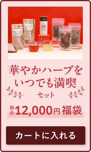 華やかハーブをいつでも満喫セット（税込12,000円福袋）をカートに入れる