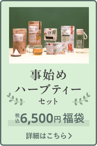 事始めハーブティーセット（税込6,500円福袋）をカートに入れる