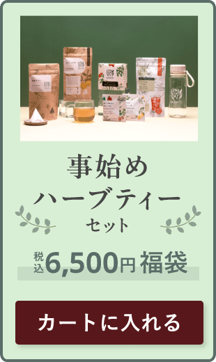 事始めハーブティーセット（税込6,500円福袋）をカートに入れる