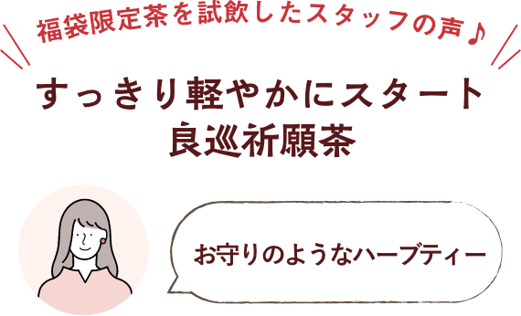 福袋限定茶を試飲したスタッフの声 贅沢おうち時間セレブ気分で休日を お守りのようなハーブティー
