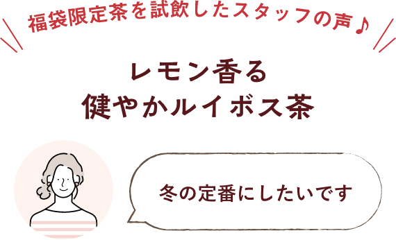 福袋限定茶を試飲したスタッフの声 贅沢おうち時間セレブ気分で休日を 冬の定番にしたいです