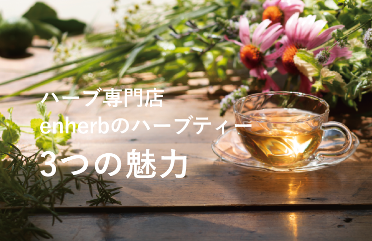 ハーブ専門店 enherbのハーブティー3つの魅力