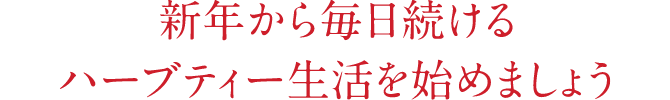 新年から毎日続けるハーブティー生活を始めましょう