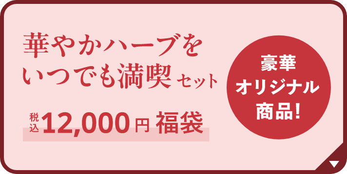 華やかハーブをいつでも満喫セット（税込12,000円福袋）の内容はこちら