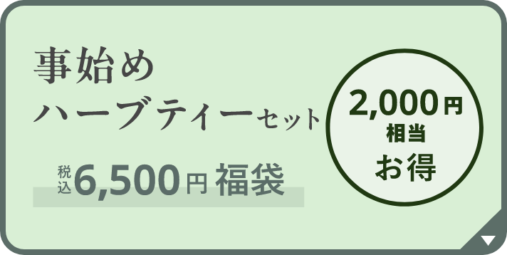 事始めハーブティーセット（税込6,500円福袋）の内容はこちら