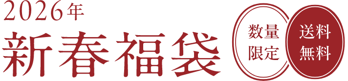 2026年新春福袋 数量限定 送料無料
